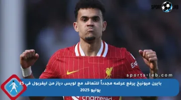 بايرن ميونيخ يرفع عرضه مجدداً للتعاقد مع لويس دياز من ليفربول في 25 يوليو 2025